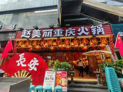 -赵美丽重庆火锅(西安直营总店)
