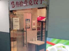 -叁拾壹克饺子·东北菜(国贸店)