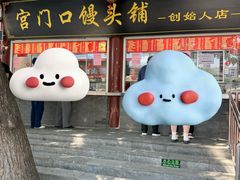 -宫门口馒头铺(创始人总店)