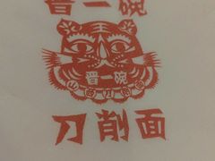 -晋一碗刀削面·特色家常菜(云岗店)