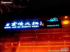 门面-王家渡火锅店(棕榈泉店)