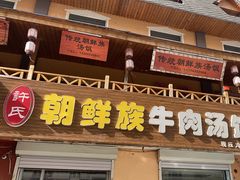 -许氏朝鲜族牛肉汤馆