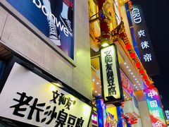 -黄兴南路步行商业街