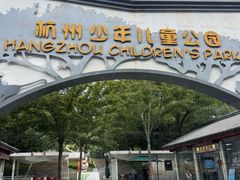 -杭州少年儿童公园