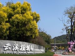 -云溪植物园