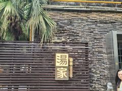 -汤家茗苑·精致私房菜(白沙店)