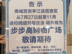 -南城百货(亭江店)