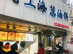 门面-老上海葱油饼(黄河路店)