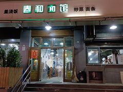 门面-春和面馆(常德路店)