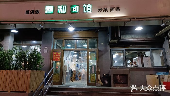 春和面馆(常德路店)门面图片