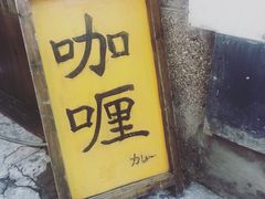 门面-金龙咖喱