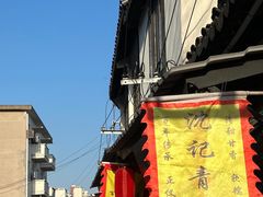 -沈记青团