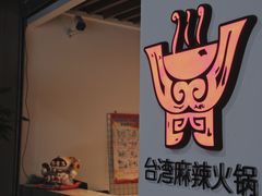 门面-老鼎旺安格斯牛肉火锅(衡艺广场店)