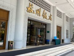 -杭州香格里拉饭店