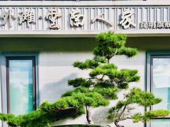 -外滩·云南人家(昆明旗舰店)