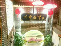 -川中故事·成都老火锅(东书房店)