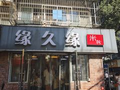 -缘久缘米粉(新街口店)