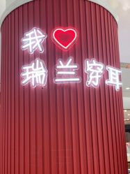-Réluxe瑞兰穿耳(金光华广场店)