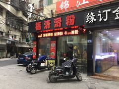 门面-福清滑粉(一拂店)