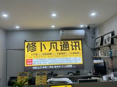 -修卜凡二手严选店·手机维修·回收租赁(川沙地铁站店)