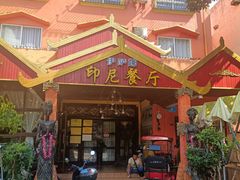 -伊萨娜印尼餐馆