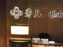 -秀儿四九城·新京菜(亚运村鸟巢店)