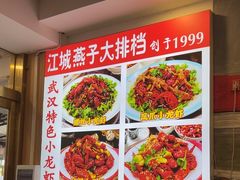 -江城燕子大排档(江汉路步行街店)