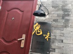 -鬼味烤翅(南锣鼓巷店)