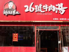 门面-谢继红26号牛肉汤(田家庵店)