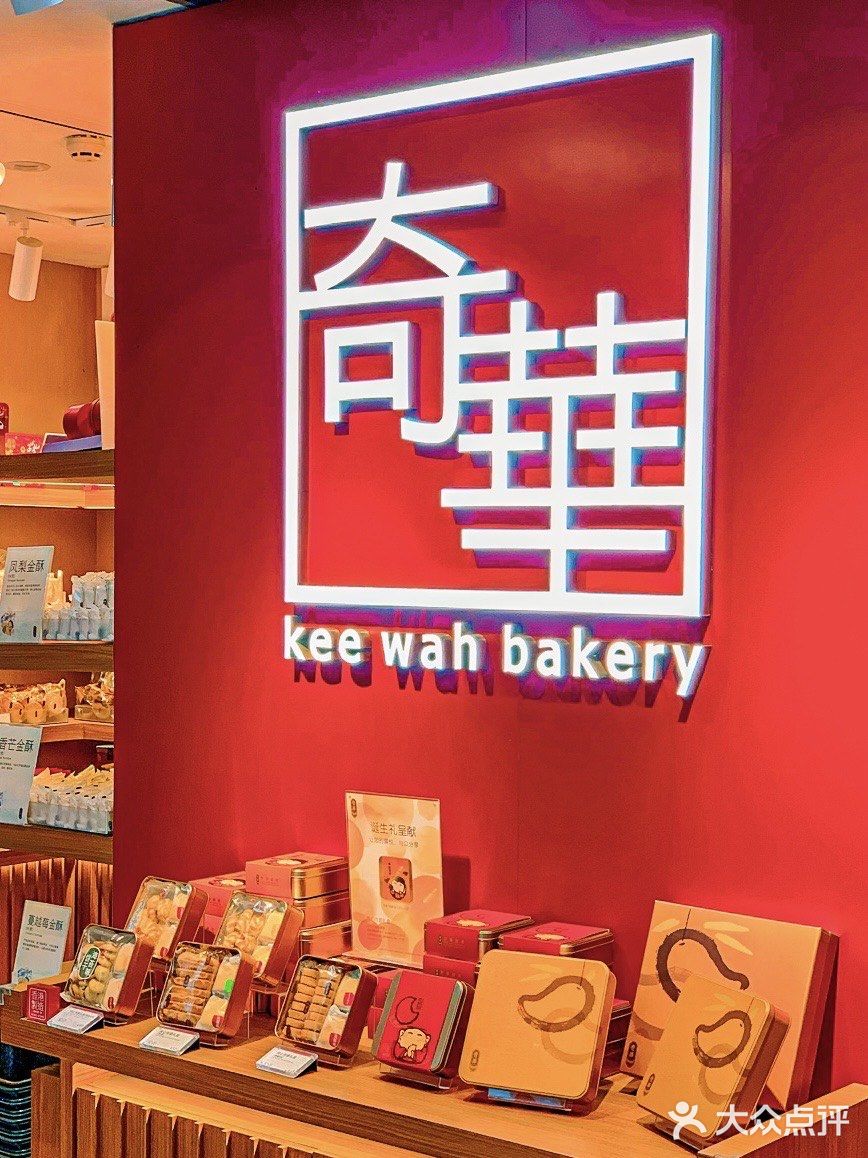 年货送礼必囤｜奇华饼家聚宝锦盒[礼物]