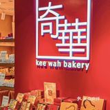 年货送礼必囤｜奇华饼家聚宝锦盒[礼物]