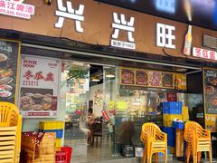-兴兴旺·冬瓜盅·啫啫煲(西华路店)