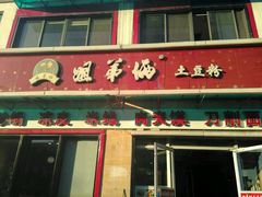 -姐弟俩土豆粉(西安小寨店)