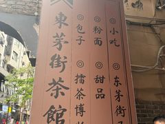 -東茅街茶馆