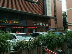 -仁信老铺(北滘店)
