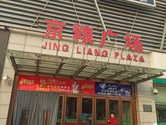 -京粮广场