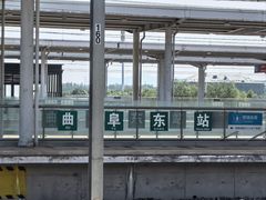 -曲阜东站
