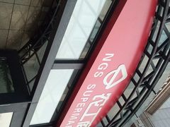 -农工商超市(金沙江路店)