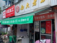 门面-方老大馄饨(抚宁巷店)