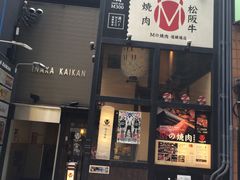 -松阪牛焼肉M(法善寺横丁店)