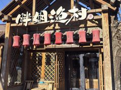 -胖姐渔村(中源大道店)