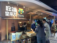 -吃饭皇帝大(解放西路店)