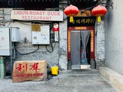 -利群烤鸭店(前门店)