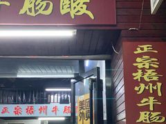 门面-正宗梧州牛肠酸