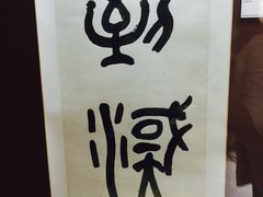-章太炎故居