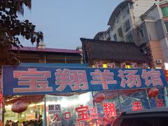 门面-宝翔羊汤馆