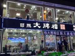 -日照大牌檔•小船海鲜(万平口店)