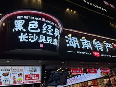 门面-黑色经典臭豆腐·湖南特产(步行街店)