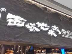 -西塔老太太泥炉烤肉(温州首店万象城黑金店)