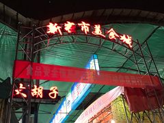 -路书奇炝锅绿豆面(万客隆店)